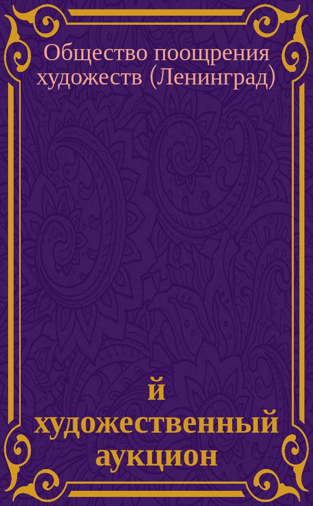 30-й художественный аукцион : Картины, акварели, рисунки, офорты, гравюры, литографии, фарфор, бронза и книги : 15 и 16 марта 1919 г. : Каталог