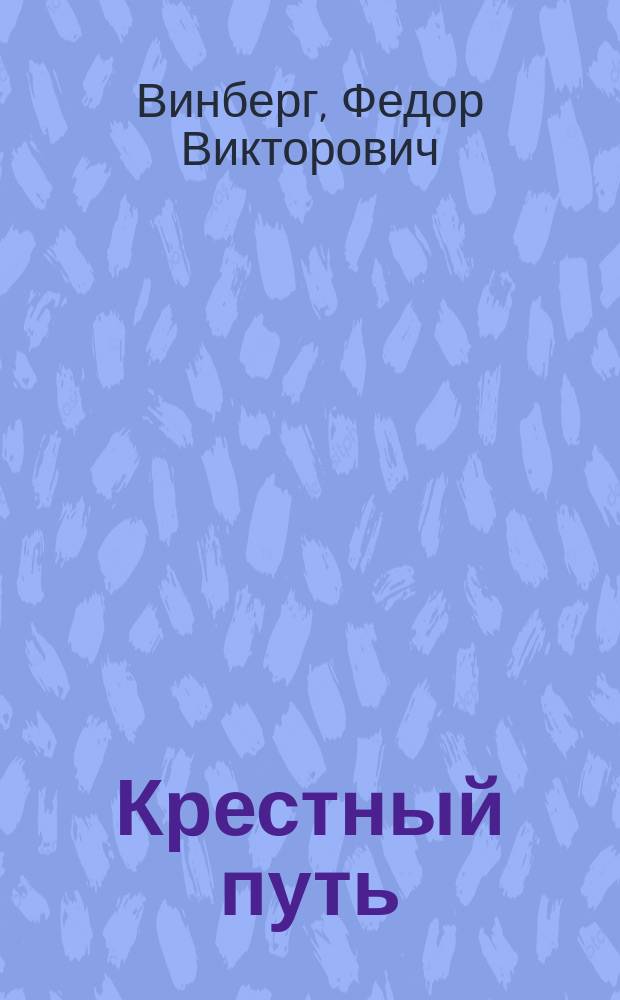 Крестный путь