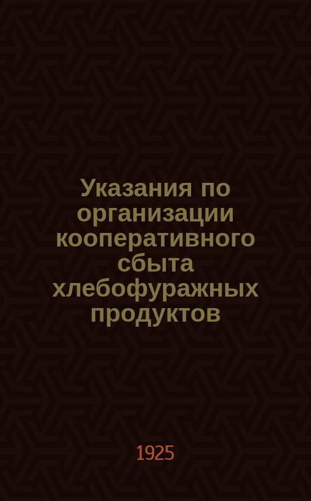 Указания по организации кооперативного сбыта хлебофуражных продуктов