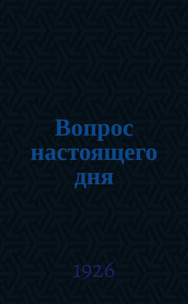 Вопрос настоящего дня