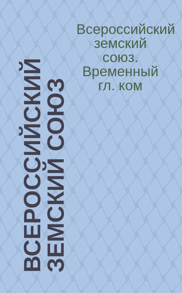 Всероссийский земский союз : Бюл