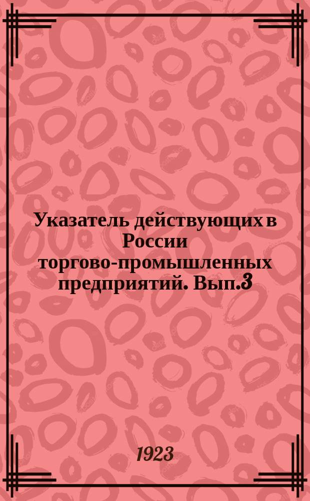 Указатель действующих в России торгово-промышленных предприятий. Вып.3 : Вологодская, Северо-Двинская и Архангельская губернии