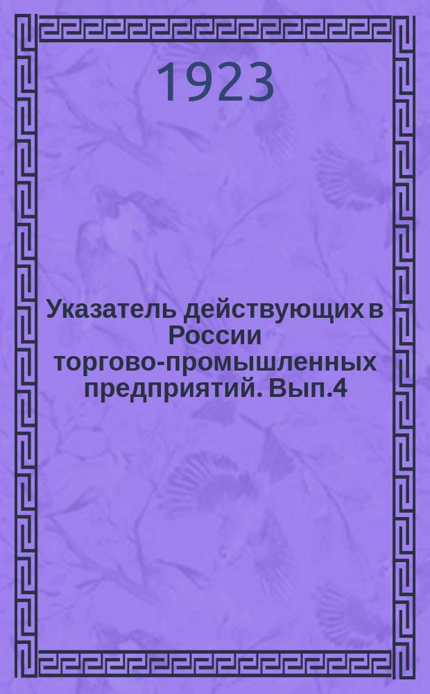 Указатель действующих в России торгово-промышленных предприятий. Вып.4 : Иваново-Вознесенская, Костромская и Ярославская губернии