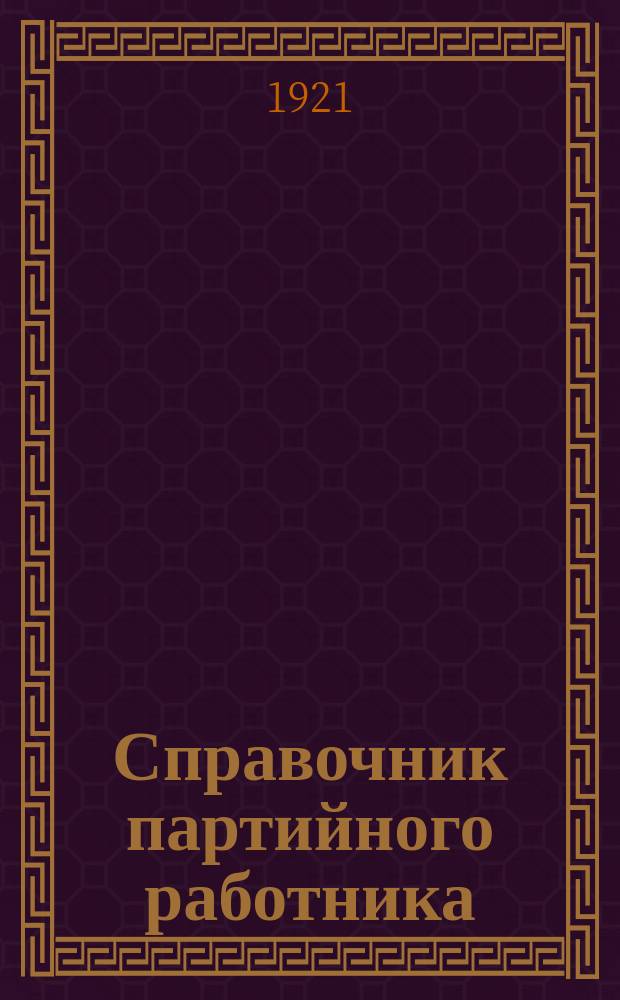 Справочник партийного работника