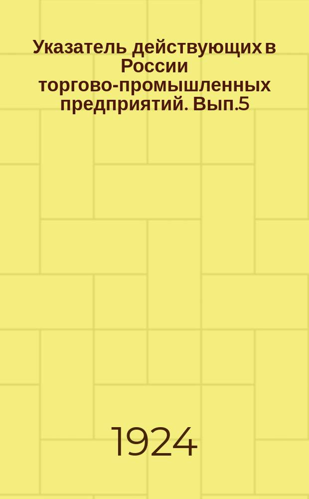 Указатель действующих в России торгово-промышленных предприятий. Вып.5 : Пензенская и Тамбовская губернии