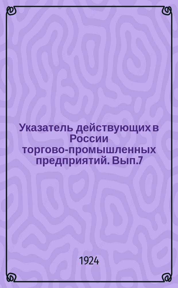Указатель действующих в России торгово-промышленных предприятий. Вып.7 : Тульская, Орловская, Калужская и Брянская губернии