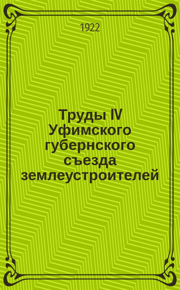 Труды IV Уфимского губернского съезда землеустроителей : 21-26 нояб. 1921 г