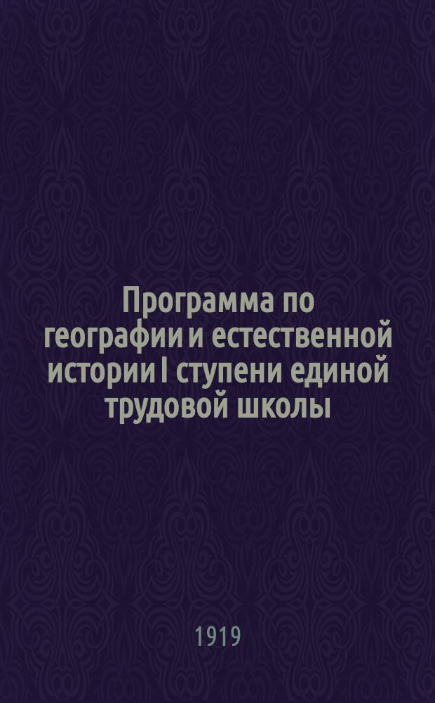 Программа по географии и естественной истории I ступени единой трудовой школы