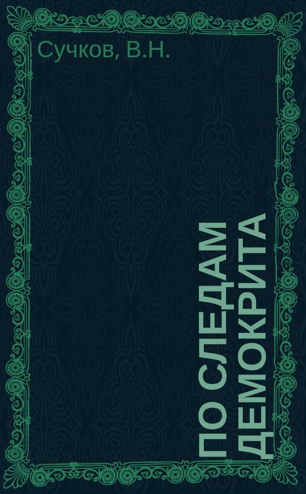 По следам Демокрита : Этюд I