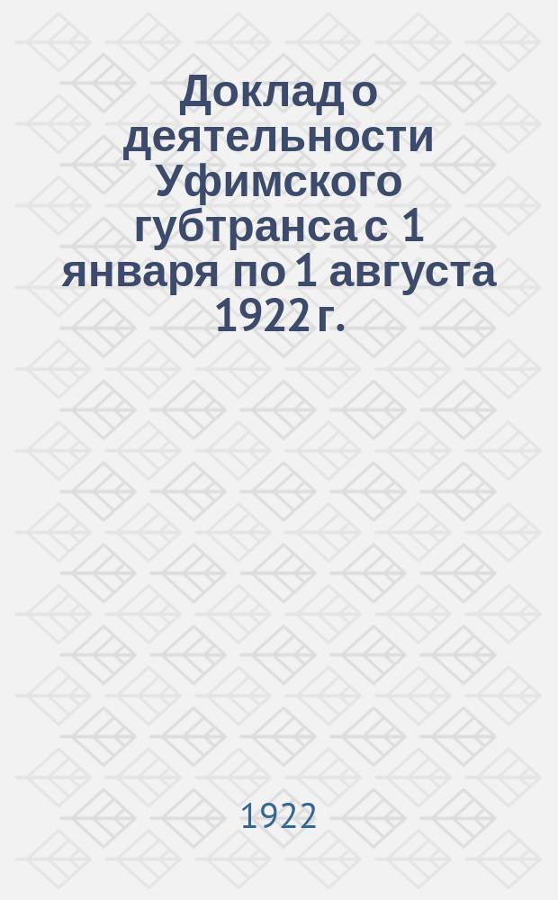 Доклад о деятельности Уфимского губтранса с 1 января по 1 августа 1922 г.