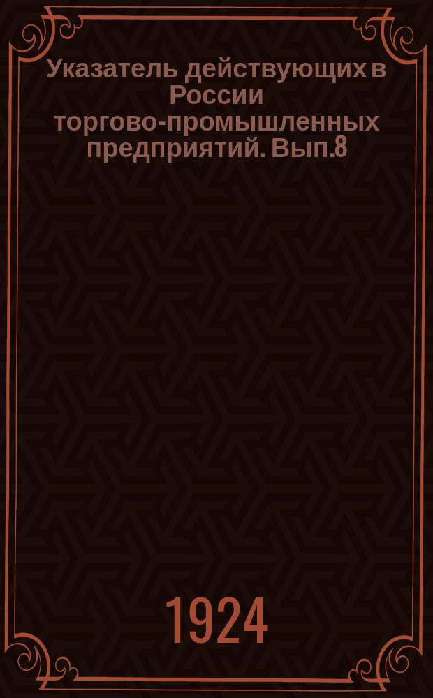 Указатель действующих в России торгово-промышленных предприятий. Вып.8 : Воронежская и Курская губернии