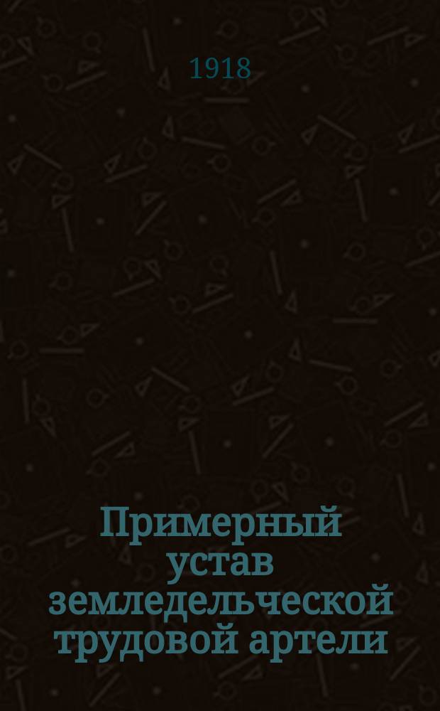 Примерный устав земледельческой трудовой артели