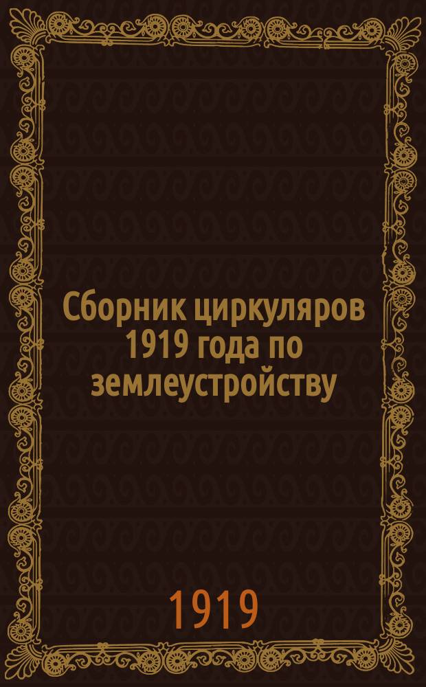 Сборник циркуляров 1919 года по землеустройству
