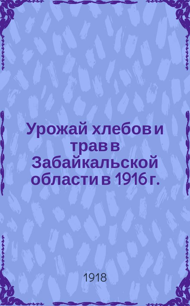 Урожай хлебов и трав в Забайкальской области в 1916 г.
