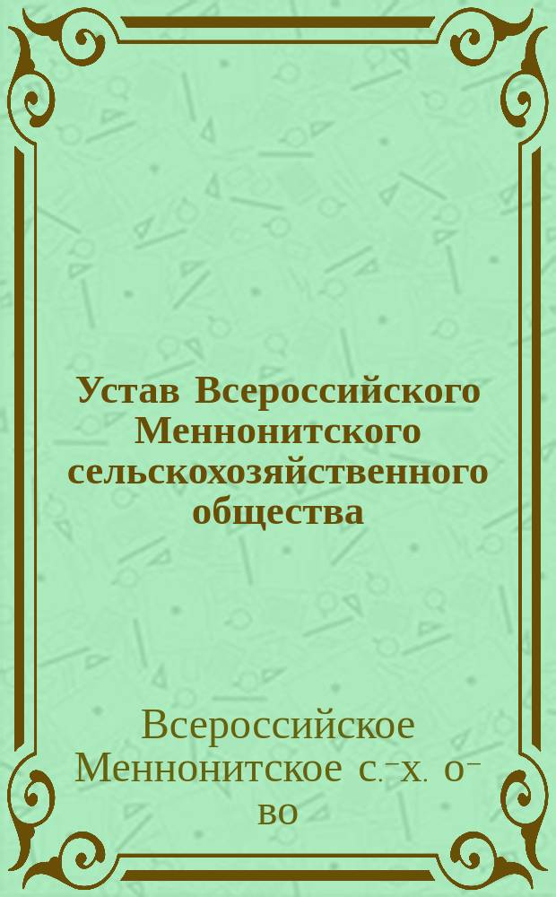 Устав Всероссийского Меннонитского сельскохозяйственного общества