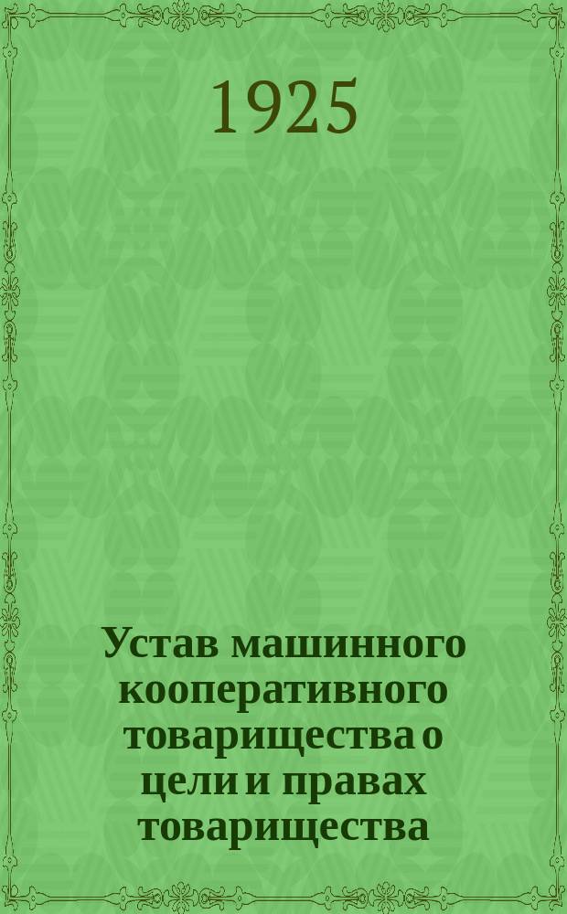 Устав машинного кооперативного товарищества о цели и правах товарищества