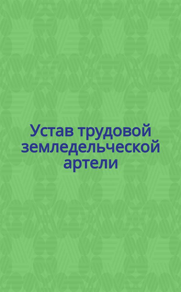 Устав трудовой земледельческой артели