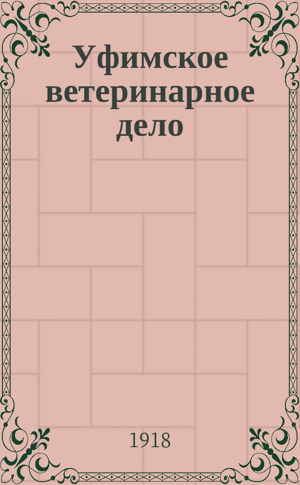 Уфимское ветеринарное дело