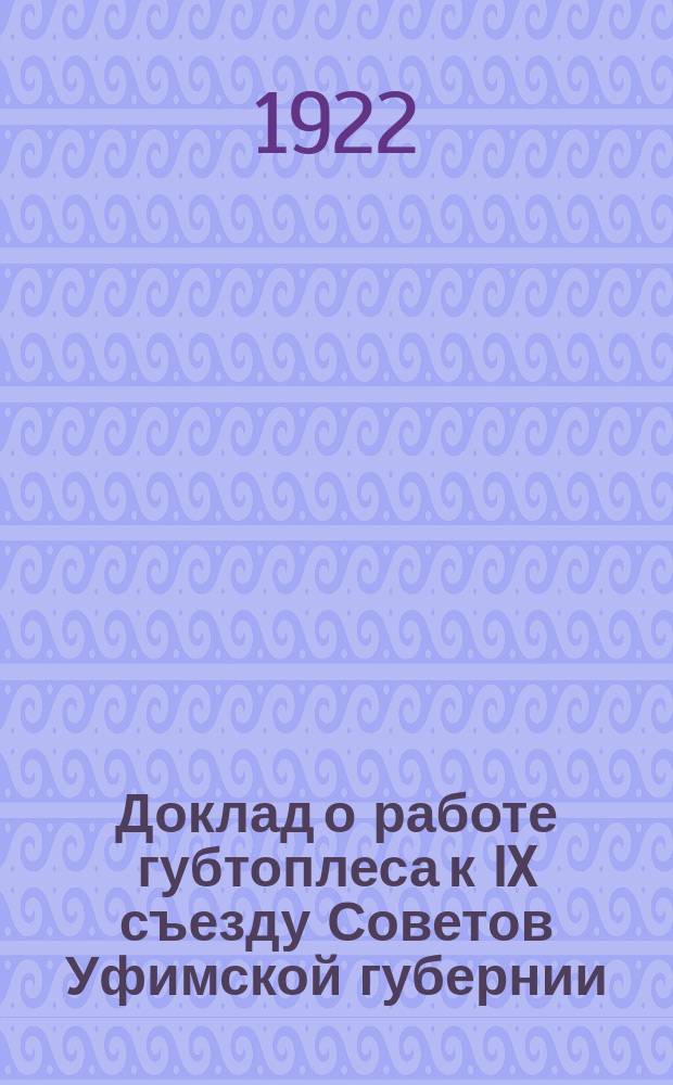 Доклад о работе губтоплеса к IX съезду Советов Уфимской губернии