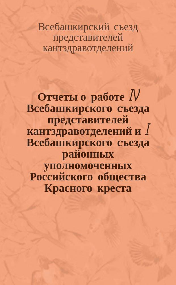 Отчеты о работе IV Всебашкирского съезда представителей кантздравотделений и I Всебашкирского съезда районных уполномоченных Российского общества Красного креста