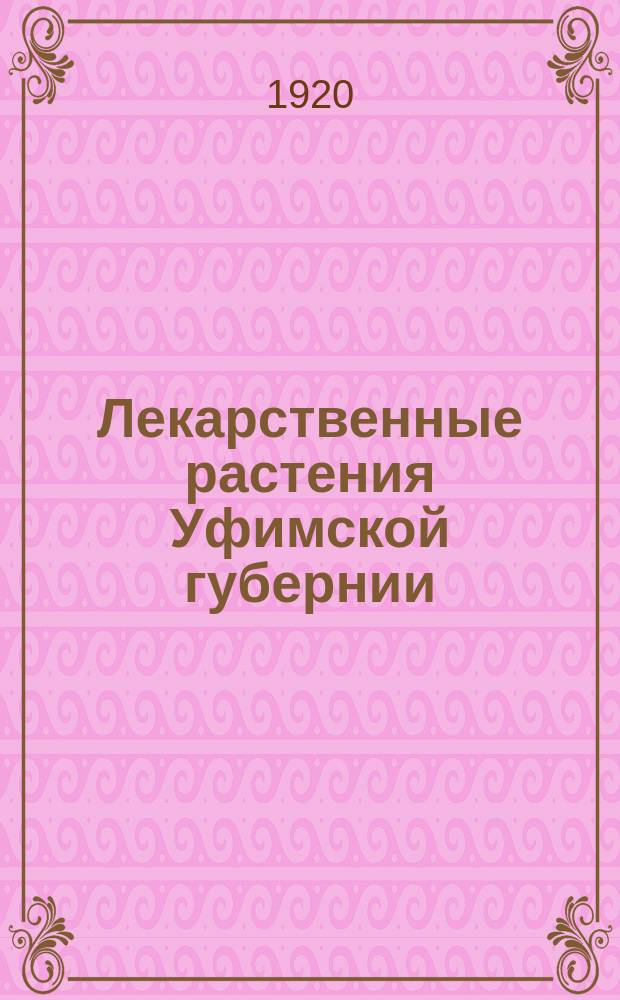 Лекарственные растения Уфимской губернии : Сбор, сушка и хранение дикорастущих растений