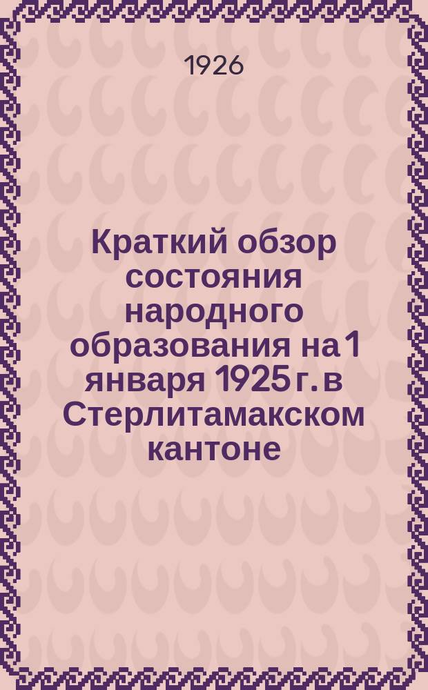 Краткий обзор состояния народного образования на 1 января 1925 г. в Стерлитамакском кантоне