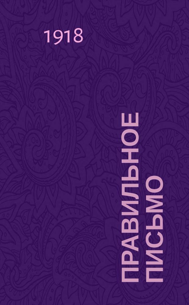 Правильное письмо : (Устные и письм. упражнения для развития речи и навыка в правильном письме) : Вып.1