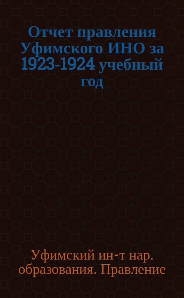 Отчет правления Уфимского ИНО за 1923-1924 учебный год