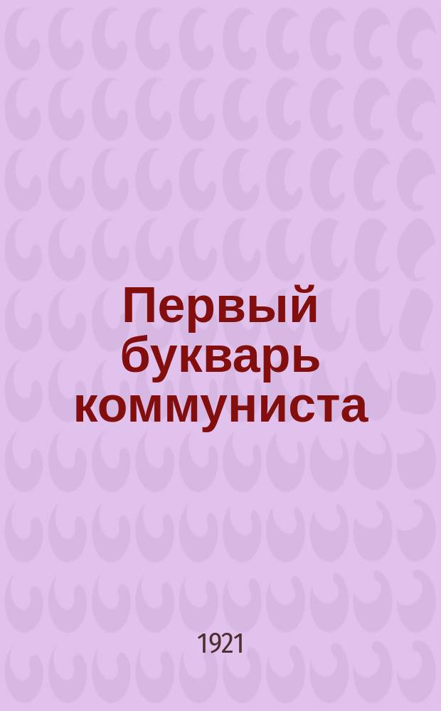 Первый букварь коммуниста : (Лекции)