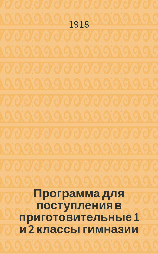Программа для поступления в приготовительные 1 и 2 классы гимназии