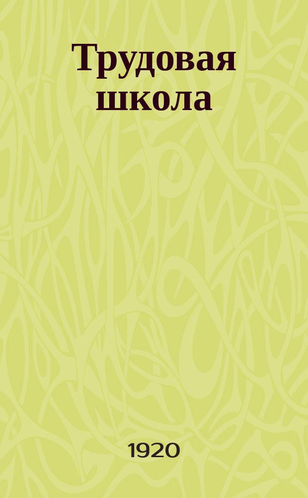Трудовая школа : Сб.3