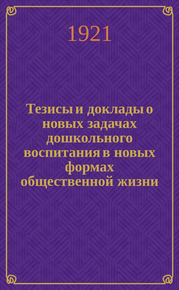Тезисы и доклады о новых задачах дошкольного воспитания в новых формах общественной жизни