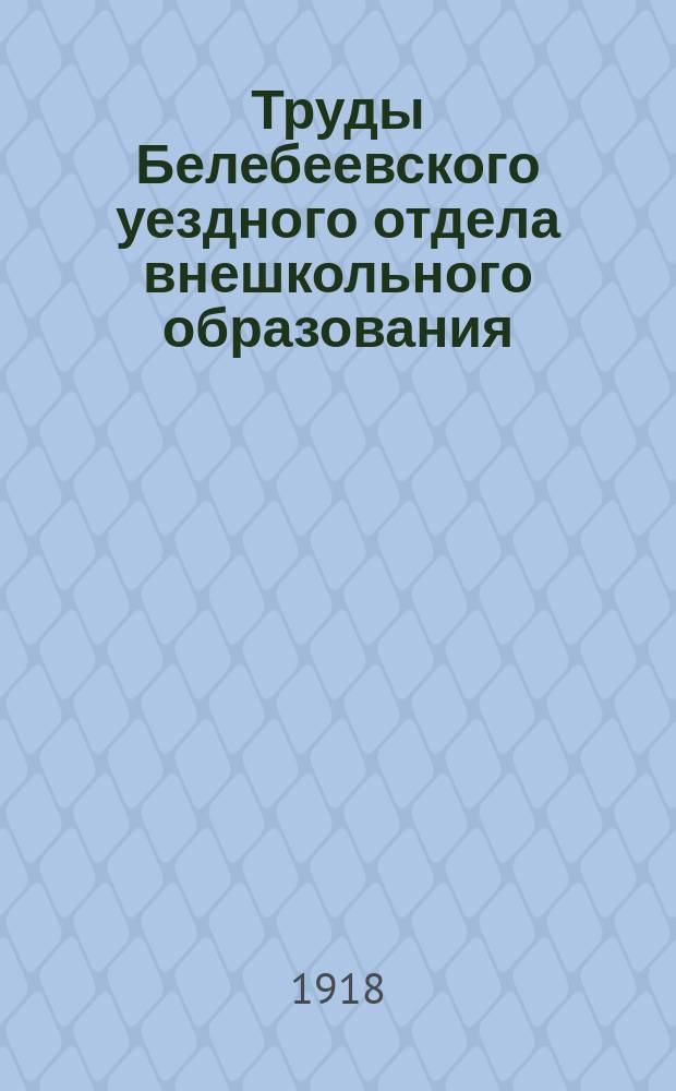 Труды Белебеевского уездного отдела внешкольного образования