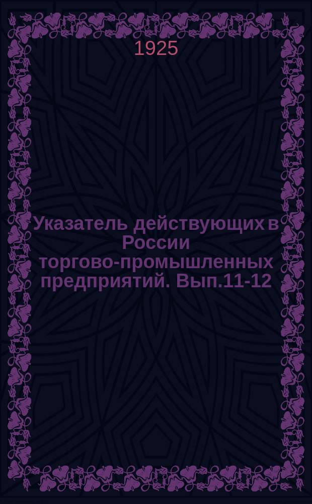 Указатель действующих в России торгово-промышленных предприятий. Вып.11-12 : Северо-Кавказский край. Округа: Черноморский, Майкопский, Армавирский, Сундженский; Кабардино-Балкарская, Северо-Осетинскпая, Ингушская м Чеченская автономные области, города: Владикавказ и Грозный, Дагестанская республика, Закавказская Ф.С.Р., Азербайджанская С.С.Р., Сов. соц. р. "Грузия"