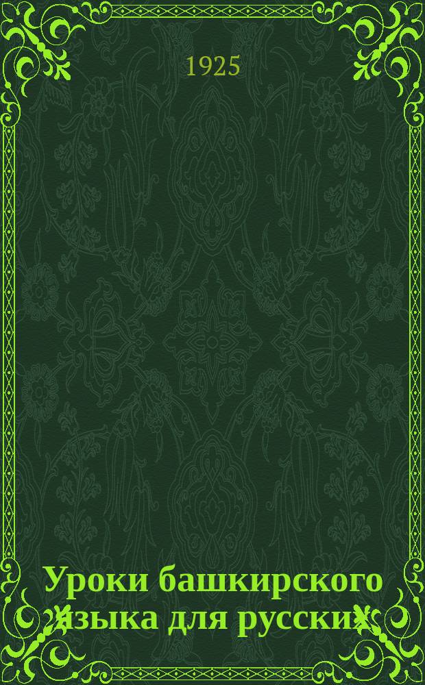 Уроки башкирского языка для русских