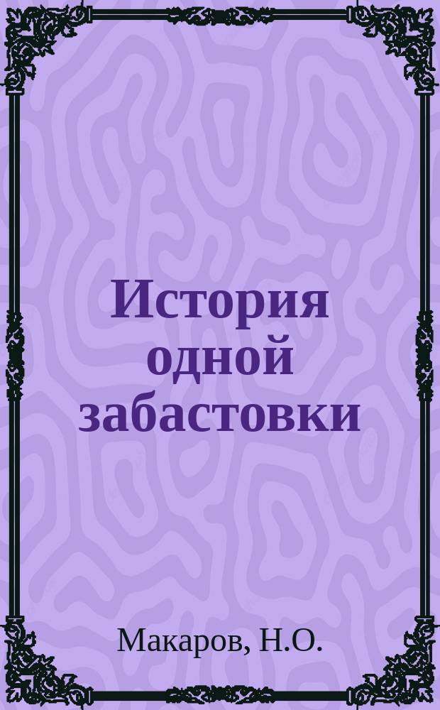 История одной забастовки : Драма в 3 д. и 2 к