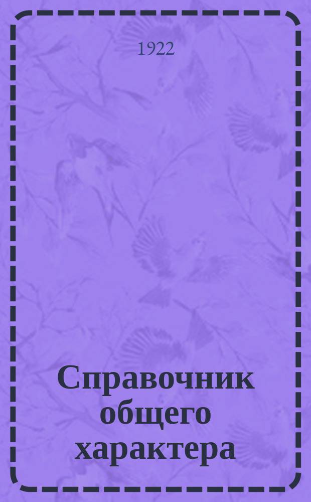 Справочник общего характера