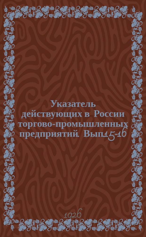 Указатель действующих в России торгово-промышленных предприятий. Вып.15-16 : Украинская Советская Соц. Республика.