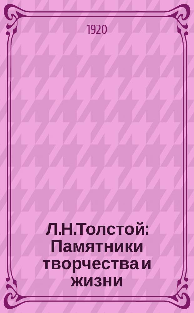 Л.Н.Толстой : Памятники творчества и жизни