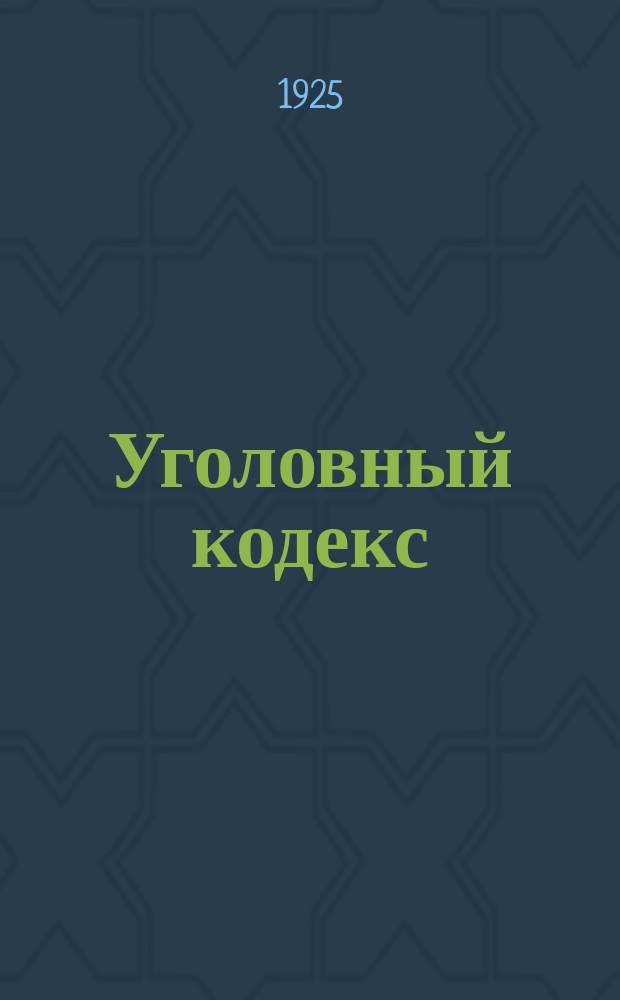 Уголовный кодекс : Практ. комментарий
