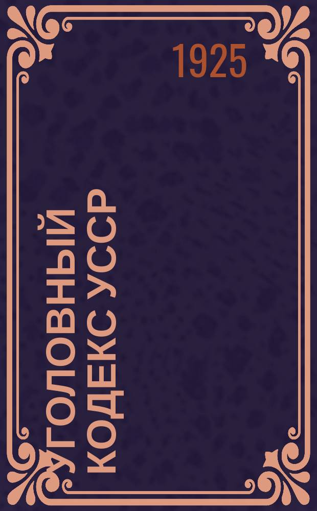 Уголовный кодекс [УССР] : С изм. и доп. по 1-е нояб. 1924 г. и с алфав. указ