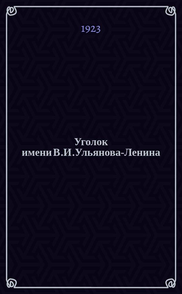 Уголок имени В.И.Ульянова-Ленина