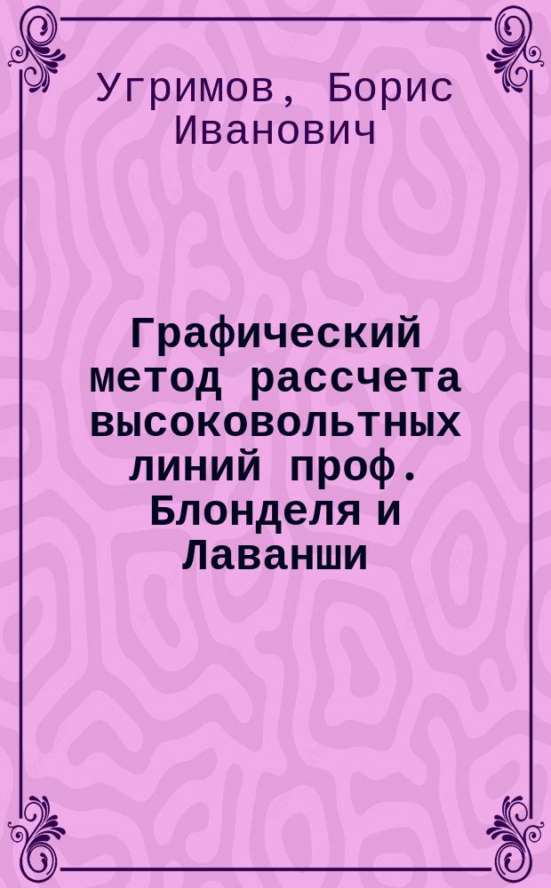 Графический метод рассчета высоковольтных линий проф. Блонделя и Лаванши