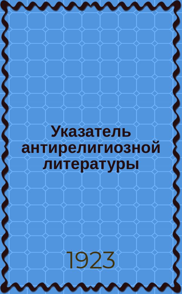 Указатель антирелигиозной литературы