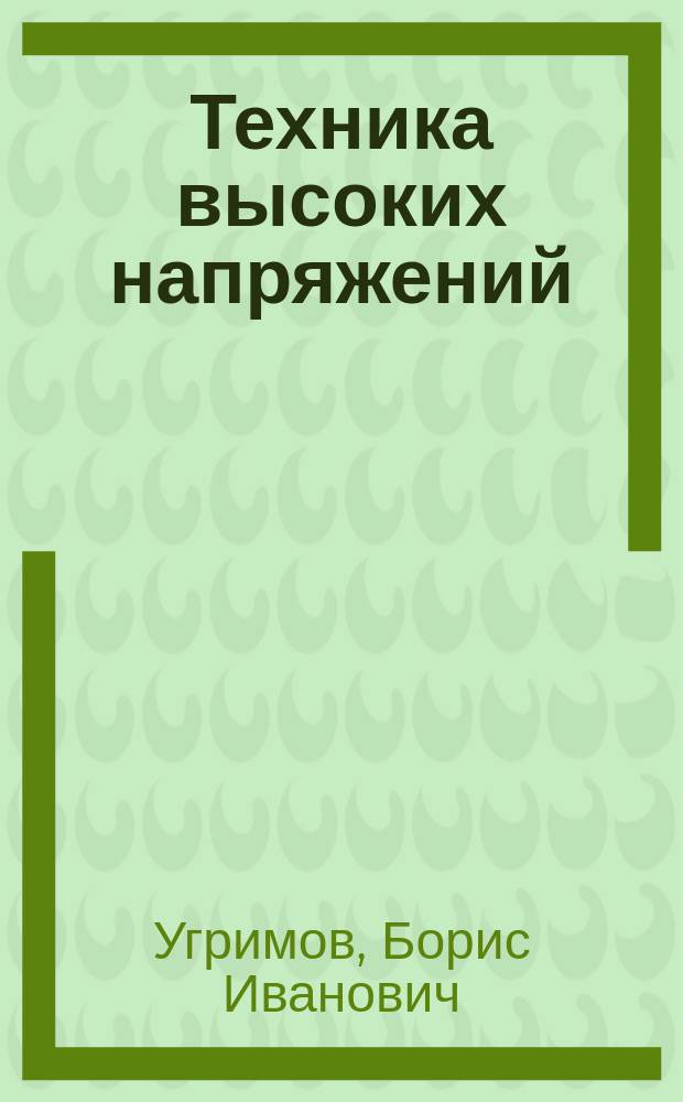 Техника высоких напряжений