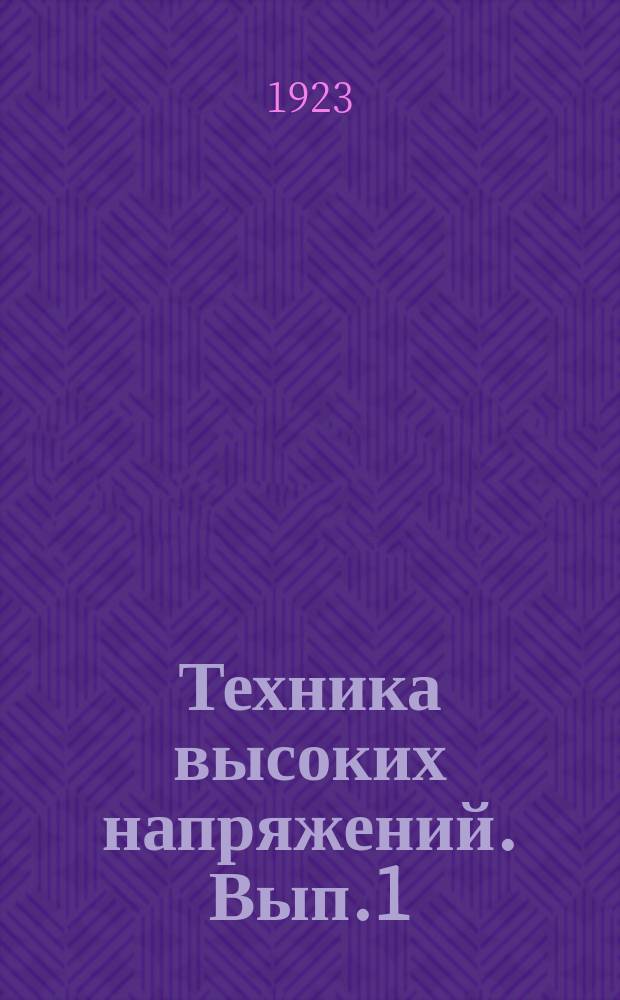 Техника высоких напряжений. Вып.1 : Часть общая: Учение об электрической крепости теория электрического разряда и высоковольтная электрометрия