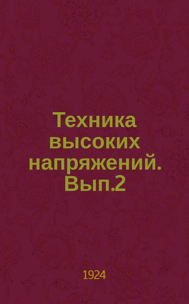 Техника высоких напряжений. Вып.2 : Высоковольтные изоляторы