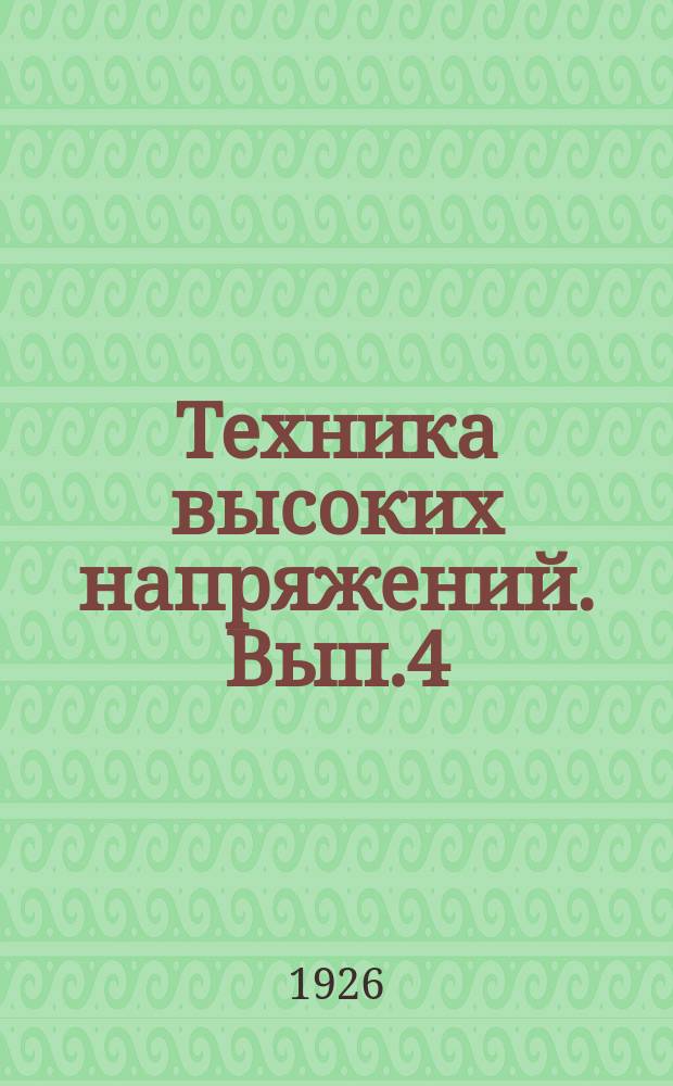 Техника высоких напряжений. Вып.4 : Разъединители, масляные выключатели и реле