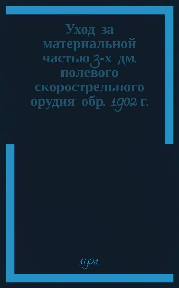 Уход за материальной частью 3-х дм. полевого скорострельного орудия обр. 1902 г.