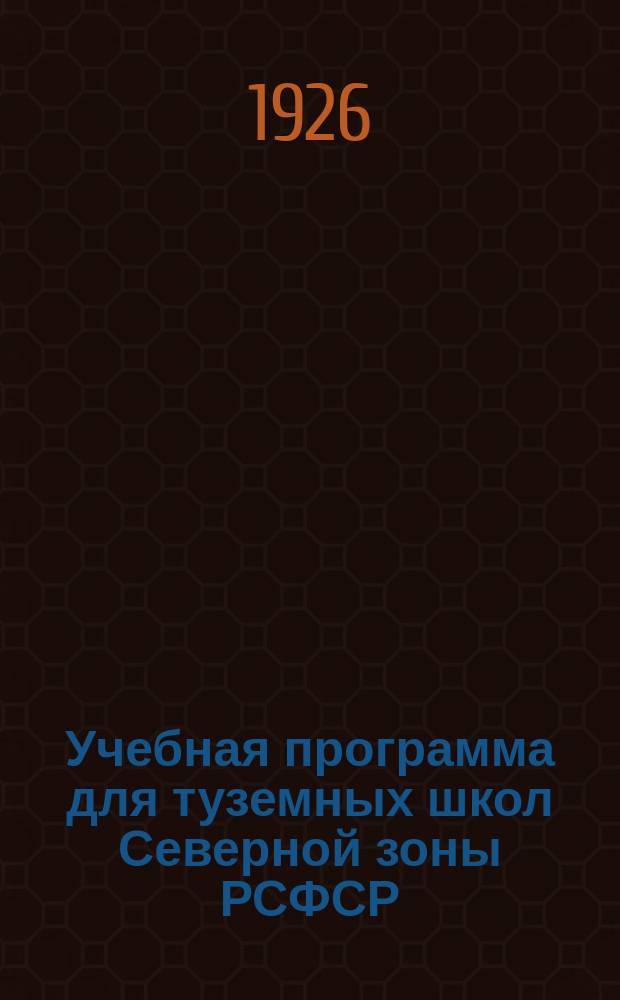 Учебная программа для туземных школ Северной зоны РСФСР : I, II и III годы обучения